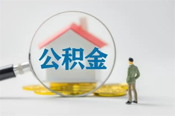 阜宁公积金离职多久可以取出（公积金离职多久可以全部提取）